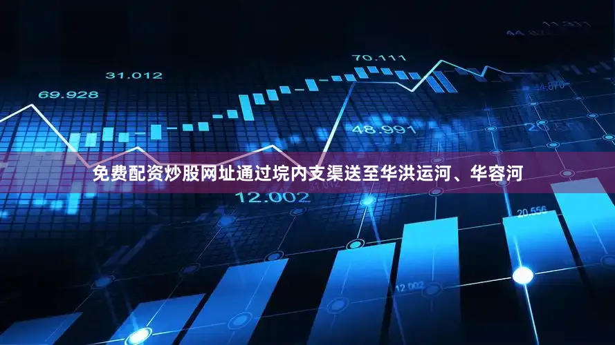 免费配资炒股网址通过垸内支渠送至华洪运河、华容河