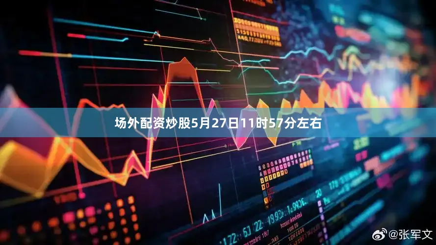 场外配资炒股5月27日11时57分左右