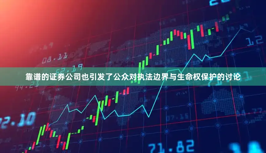 靠谱的证券公司也引发了公众对执法边界与生命权保护的讨论