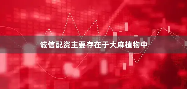 诚信配资主要存在于大麻植物中