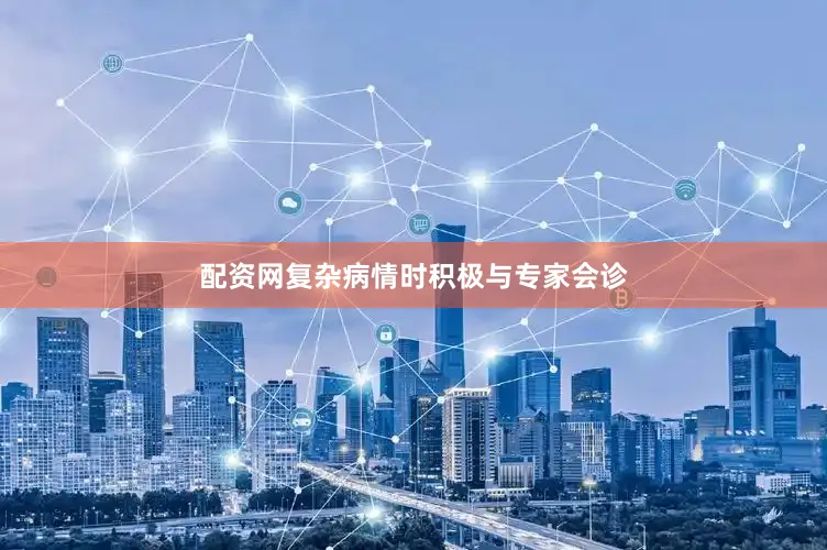 配资网复杂病情时积极与专家会诊