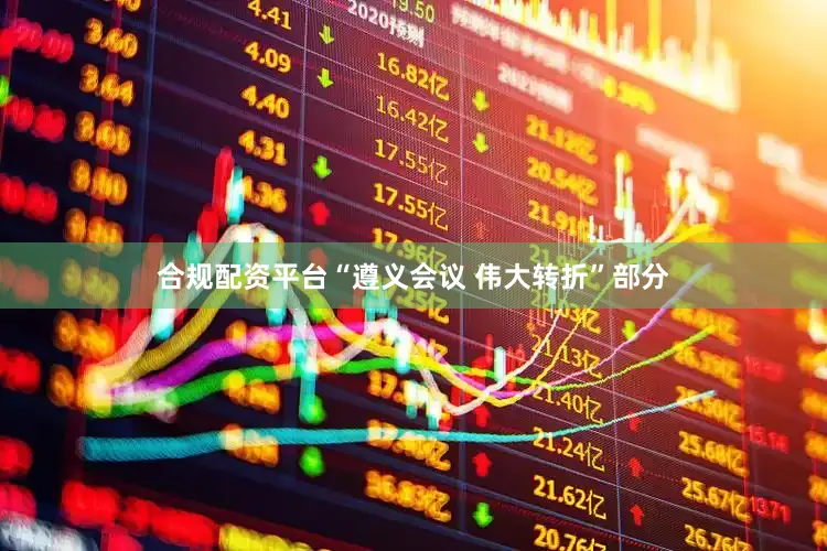 合规配资平台“遵义会议 伟大转折”部分