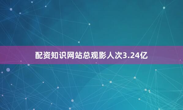 配资知识网站总观影人次3.24亿