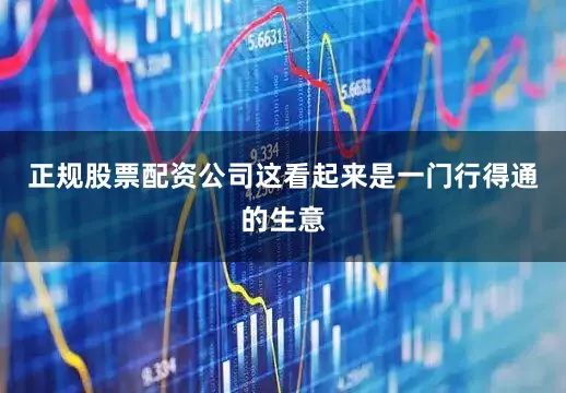 正规股票配资公司这看起来是一门行得通的生意