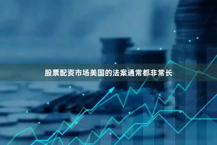 股票配资市场美国的法案通常都非常长