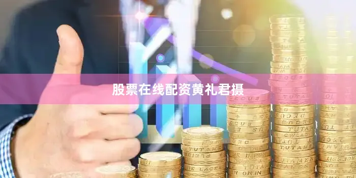 股票在线配资黄礼君摄
