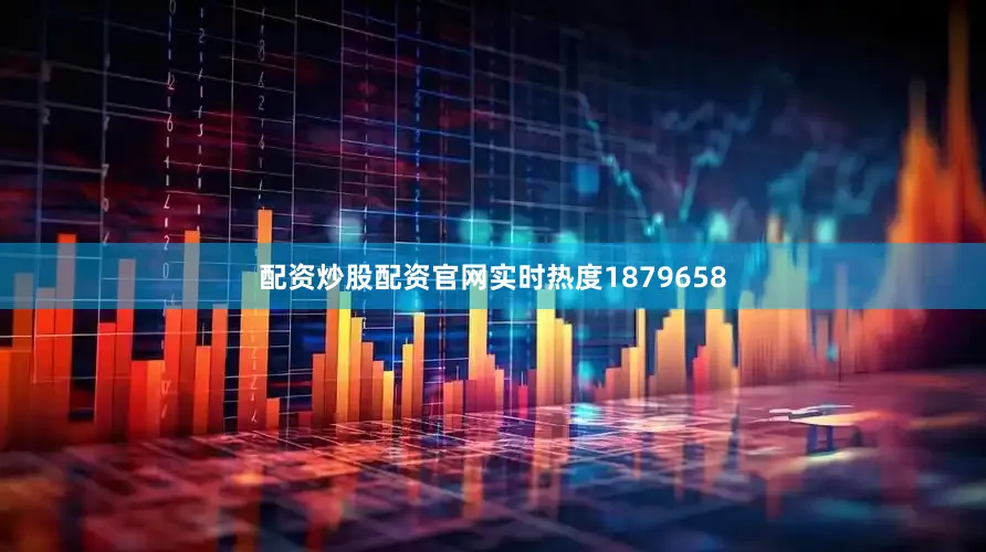 配资炒股配资官网实时热度1879658