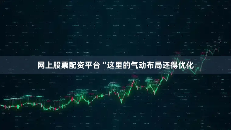 网上股票配资平台“这里的气动布局还得优化