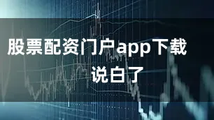 股票配资门户app下载        说白了