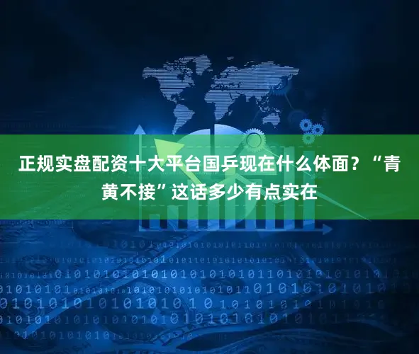 正规实盘配资十大平台国乒现在什么体面？“青黄不接”这话多少有点实在