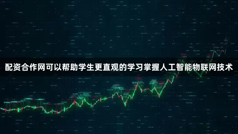 配资合作网可以帮助学生更直观的学习掌握人工智能物联网技术