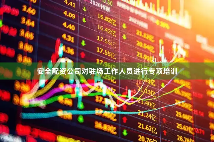 安全配资公司对驻场工作人员进行专项培训