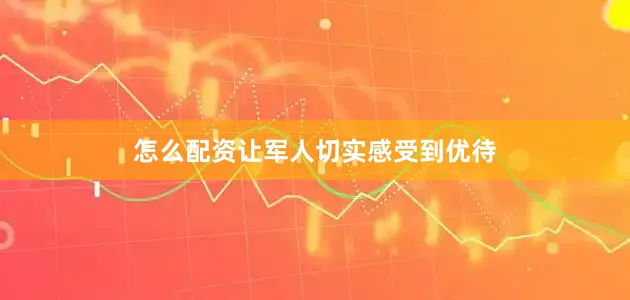 怎么配资让军人切实感受到优待