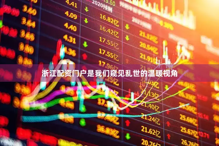浙江配资门户是我们窥见乱世的温暖视角