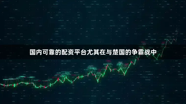 国内可靠的配资平台尤其在与楚国的争霸战中