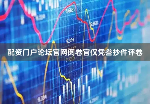 配资门户论坛官网阅卷官仅凭誊抄件评卷