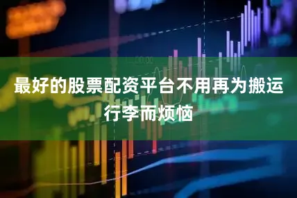 最好的股票配资平台不用再为搬运行李而烦恼