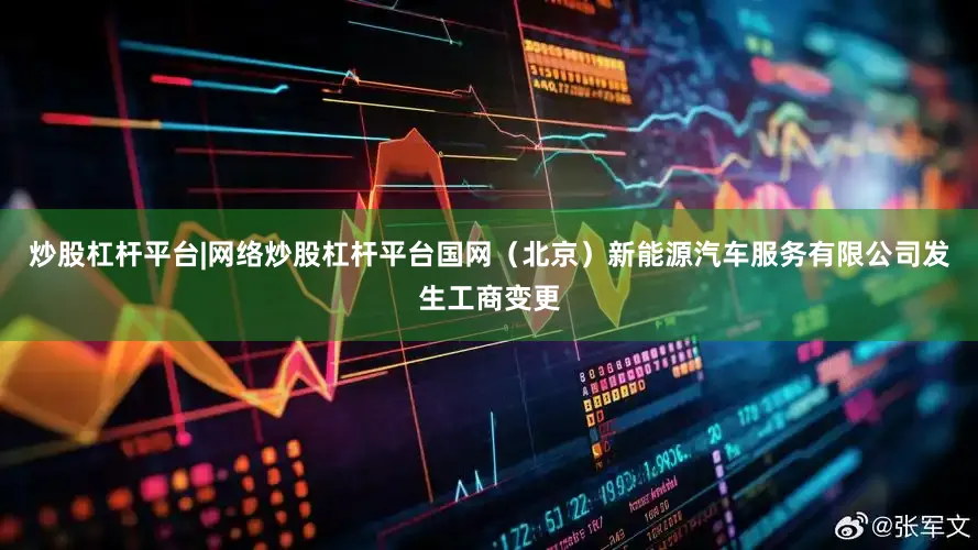 炒股杠杆平台|网络炒股杠杆平台国网（北京）新能源汽车服务有限公司发生工商变更