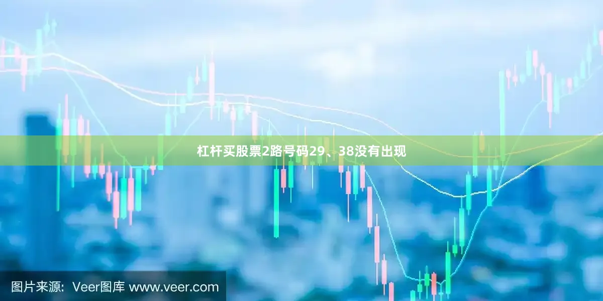 杠杆买股票2路号码29、38没有出现
