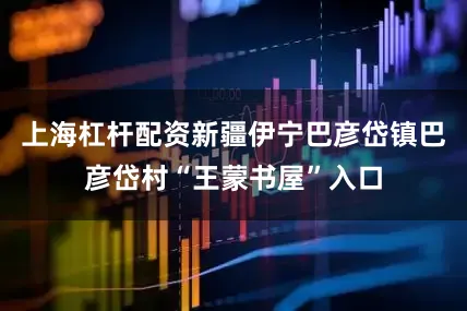 上海杠杆配资新疆伊宁巴彦岱镇巴彦岱村“王蒙书屋”入口