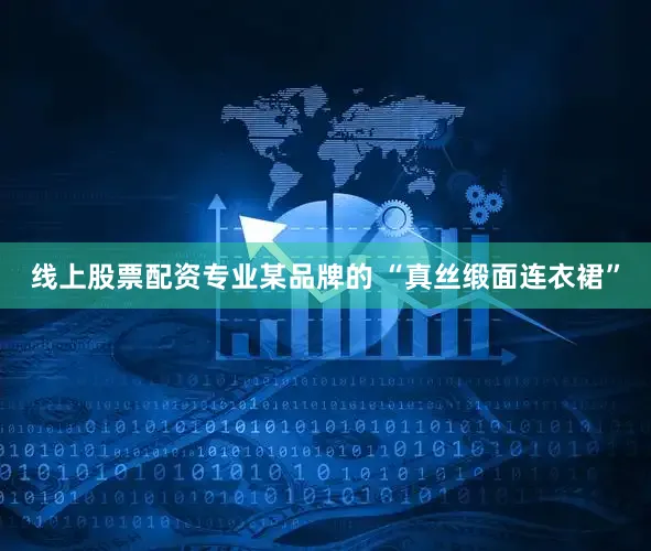 线上股票配资专业某品牌的 “真丝缎面连衣裙”