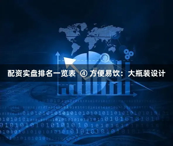 配资实盘排名一览表  ④ 方便易饮：大瓶装设计