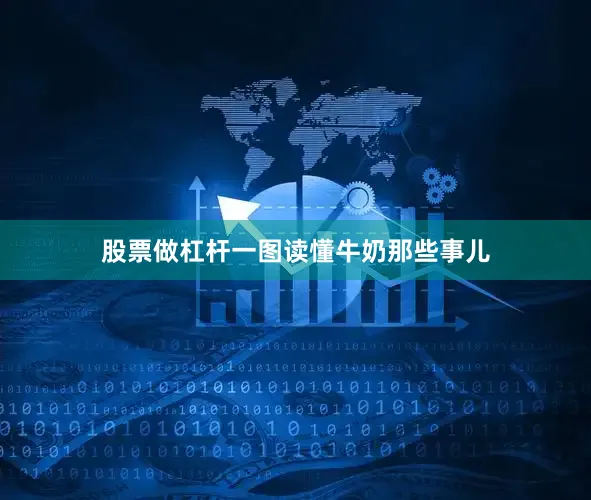 股票做杠杆一图读懂牛奶那些事儿