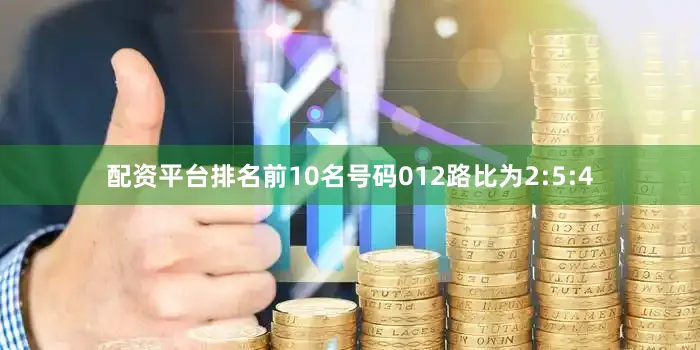 配资平台排名前10名号码012路比为2:5:4