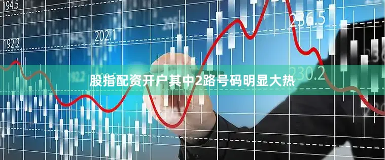 股指配资开户其中2路号码明显大热