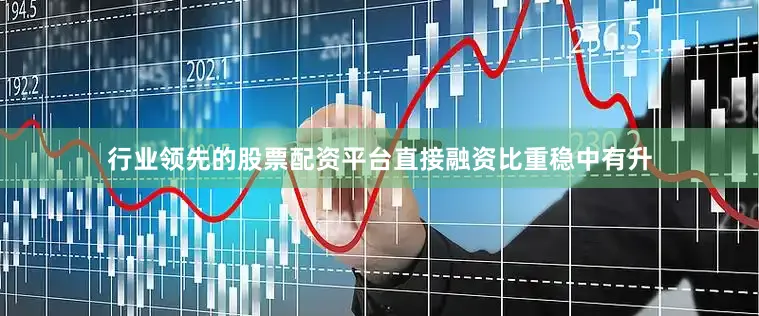 行业领先的股票配资平台直接融资比重稳中有升