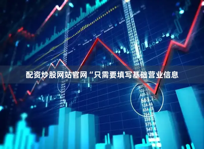 配资炒股网站官网　　“只需要填写基础营业信息